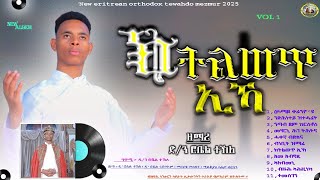 #ብዘማሪ ድ/ን ሮቤል ተኽለ #ሓዱሽ_ኣልበም_መዝሙር ኣብቀረባ እዋን_New,eritrean orthodox  mezmur_coming soon....#habesha