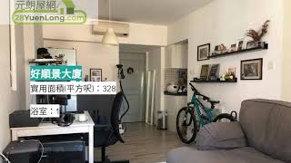 好順景大廈獨特裝潢️450萬 一 好順景大廈 一 元朗屋網 28YuenLong.com