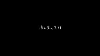 BUMP OF CHICKEN「流れ星の正体」弾き語り