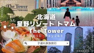 【子連れ家族旅行/北海道②トマム】４泊５日(Day2～3)星野リゾートトマム/ザ・タワー