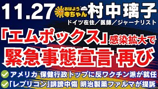 村中璃子  (医師・ジャーナリスト)【公式】おはよう寺ちゃん 11月27日(水) #レプリコンワクチン #エムポックス