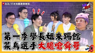 【Talk Talk秀台語 全民練喙花】完整版EP1｜學長姐強勢踢館！客家笑話獲舜哥認證「不錯笑」！菜鳥選手有嗆辣有緊張，喜劇效果直接點滿！｜許效舜 黃豪平 劉宇珊｜卡米地喜劇俱樂部