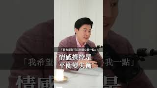 情感操控是平衡變失衡