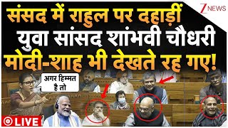 Shambhavi Choudhary On Rahul Gandhi In Parliament LIVE : शांभवी चौधरी ने हिला डाली पूरी संसद!