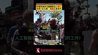 63年来全面停摆！好莱坞大罢工抵制“AI入侵” 【看看新闻Knews】shorts