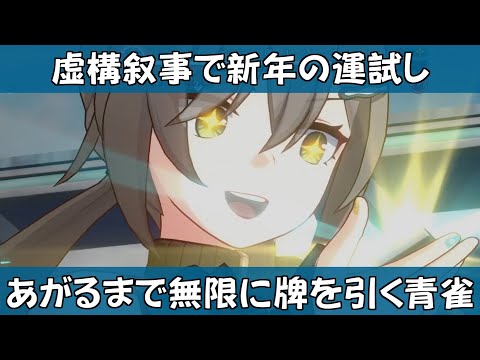 【崩スタ】あがるまで無限に牌を引き続ける青雀｜虚構叙事4を攻略&ちょい解説　 [Ver2.7] 【崩壊スターレイル／スタレ／Honkai Star Rail】