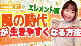 エレメント別風の時代が生きやすくなる方法