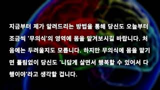 당신의 무의식에 맡겨라