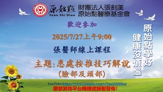 2025/7/27 張醫師線上課程 主題 : 患處按推技巧解說 (臉部及頭部)