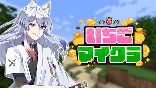 【#いちごマイクラ 】お金をかせぐぞ！！【2日目】【どぬく】【からぴち】