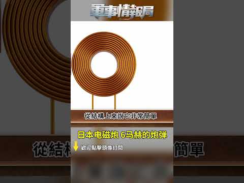 專打中共飛彈！日本電磁砲 6馬赫的砲彈（2）｜ #軍事情報局 #周子定 #shorts
