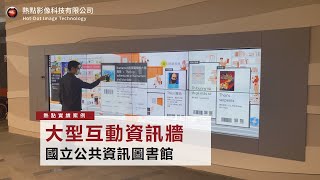 國立公共資訊圖書館 - 大型互動電子書牆｜熱點影像科技