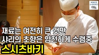 [스시츠바키][디너][#3] 샤리의 초향이 얌전해졌어요