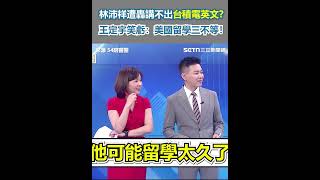 林沛祥遭轟講不出台積電英文？王定宇笑虧：美國留學三不等！｜94要賺錢