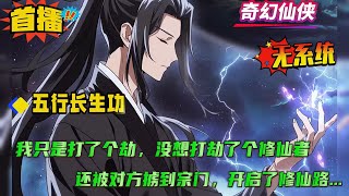 【五行长生功：登仙路，证道长生】开局打劫打到修仙者，意外来到修仙世界，只是五行灵根，修炼艰难。好在得到专门用于五行灵根修炼的绝世仙法五行长生功。和一座可以变废为宝的逆天小塔....