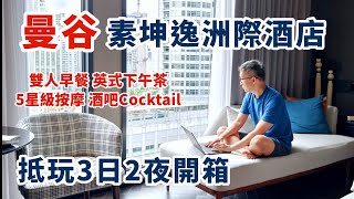 曼谷素坤逸洲際酒店 | 抵玩3日2夜之旅 | 雙人早餐連英式下午茶 60分鐘豪華按摩療程 加享SINGATURES COCKTAIL | KKDAY優惠 | 泰國新酒店