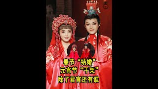 春节“结婚”元宵节“干架”，除了君宵还有谁 #陈丽君 #李云霄 #陈丽君李云霄 #春节晚会 #元宵晚会