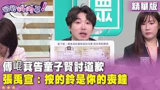 精華片段》#傅崐萁 告 #童子賢 討道歉　#張禹宣：按的鈴是你的 #喪鐘【#狠狠抖內幕】2025.07.25