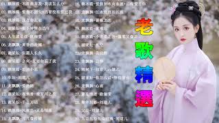 【國語老歌精選】老歌名曲精粹－怀旧记忆值得收藏：赖冰霞 Peggy Lai／谢采妘 Xie Caizhen／刘珺儿 Evon Low／龙飘飘 Long Piao Piao💕老歌会勾起往日的回忆