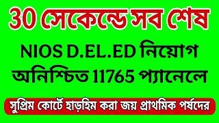 🌈BIG BREAKING 🔔30 সেকেন্ডে সব শেষ ❌ NIOS D.EL.ED নিয়োগ অনিশ্চিত 11765 প্যানেলে । বড় জয় পর্ষদের 🔔