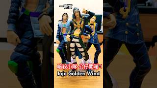 一番賞 JOJO的奇妙冒險 GOLDEN WIND HITMAN TEAM 暗殺小隊 公仔開箱！ #一番賞 #jojosbizzareadventure #figure #jojo的奇妙冒險