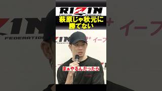 試合後に秋元強真を挑発した萩原、お前じゃ勝てない【超RIZIN.4】