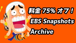 【衝撃】料金75%オフ!! EBS スナップショットアーカイブを解説します