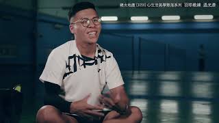 總太社區頭家-12：羽球教練 - 溫光彥