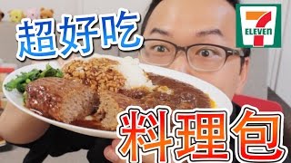 日本7-11限定！超好吃牛肉料理包《阿倫便利店》