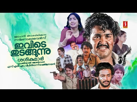 Ivide Thudangunnu Malayalam Full Movie | Mohanlal | Rahman | Rohini | Balan K Nair | K P Ummer