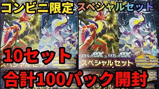 「ポケカ」BOX買いより得？スペシャルセット10セット開封したらSR◯◯きました【コンビニ限定セット】#ポケモンカード #ポケモンカード #pokemoncards #ポケカ女子