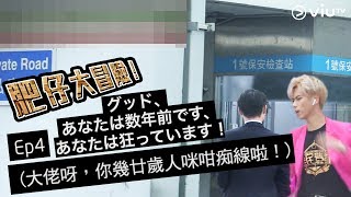 肥仔大冒險 EP4