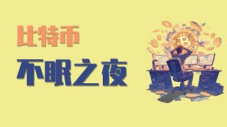 25.7.3晚，比特币今晚非常关键，小级别已站上11万，这是要开始上破并冲向新高了吗？那现在要开始看多了吗？就看今晚了！最新比特币 以太坊行情分析。