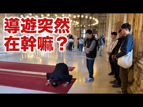 埃及金字塔篇EP3 導遊突然跪下？埃及人其實信奉伊斯蘭教！