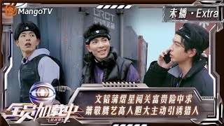 【未播Extra】紫队加速直拍放送！文韬蒲熠星闯关富贵险中求 萧敬腾艺高人胆大主动引诱猎人 | 全员加速中·对战季 Run For Time S4 | MangoTV