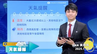 2025/07/15  天氣播報
