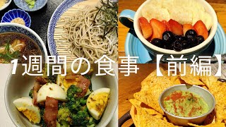 【はらぺこおばさん】3日間の食事  163cm46kg #ダイエット #食事vlog