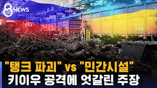 러 키이우 공습 공방…"탱크 파괴" vs "민간시설 공격" / SBS