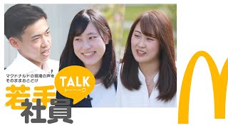 マクドナルドの現場の声をそのままおとどけ【若手社員トーーーク〜本社でまったり座談会〜】 株式会社豊昇 新卒中途