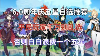 （原神）6.0周年庆五星自选推荐！平民玩家千万别乱选，否则白白浪费一个五星！