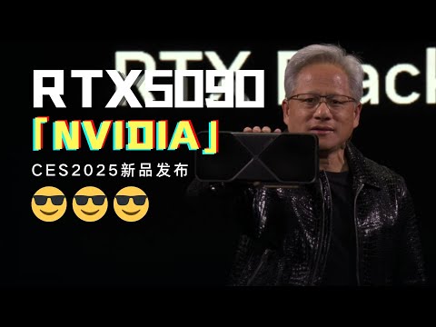 NVIDIA CES2025：RTX5090來了！ 2萬+CUDA核心效能翻倍|NVIDIA CES2025: RTX5090 is coming!
