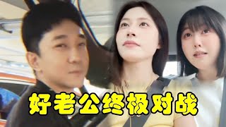 当我和闺蜜的老公对着吹牛，好老公之间的终极对战，实在太精彩了！【地位极高硬气鑫】