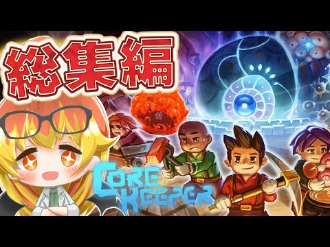 【Core Keeper】早期アクセス版のコアキーパーを一気見しよう‼【コアキーパーゆっくり実況総集編】