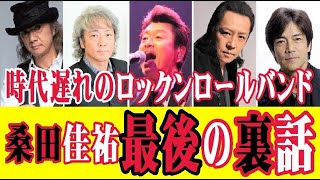 MV蔵出し秘話！時代遅れのロックンロールバンド、桑田佳祐、佐野元春、世良公則、Char、野口五郎、大友康平、ハマオカモト、原由子、ミュージックビデオ、サザンオールスターズ