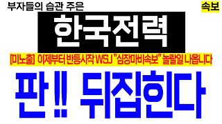 [한국전력 분석] 이제부터 반등시작 WSJ "심장마비속보" 놀랄일 나옵니다. 판!! 뒤집힌다 #한국전력 #한국전력주가전망 #한국전력목표가 #배당주 #AI에너지 #에너지고속도로