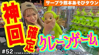 クレーンゲームしたら神回なったんだけど‼️‼️久々の5000円チャレンジ❤️‍🔥❤️‍🔥【サープラ熊本 あそびタウン】