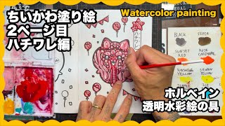 【塗り絵】100均のちいかわ塗り絵をやってみたよ。2ページ目