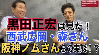 黒田さんが語る、究極の裏話！！