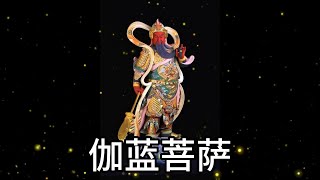 伽蓝菩萨