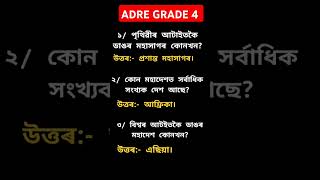 ADRE GRADE 4 #assamgkmcq #adre2 #adregk #adreexam